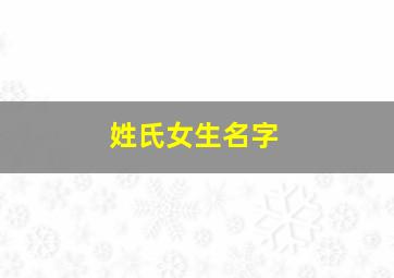 姓氏女生名字