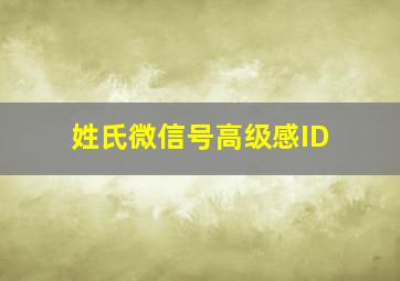 姓氏微信号高级感ID