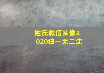 姓氏微信头像2020独一无二沈