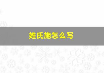 姓氏施怎么写