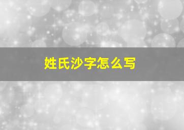 姓氏沙字怎么写