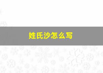 姓氏沙怎么写