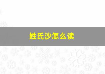 姓氏沙怎么读