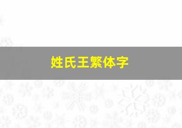 姓氏王繁体字