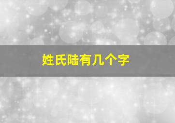 姓氏陆有几个字