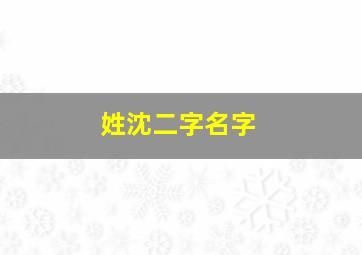 姓沈二字名字