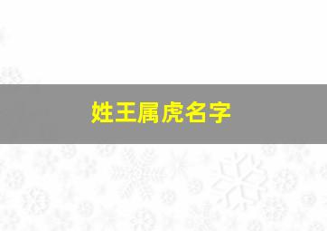 姓王属虎名字