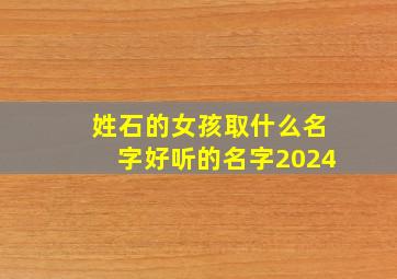 姓石的女孩取什么名字好听的名字2024