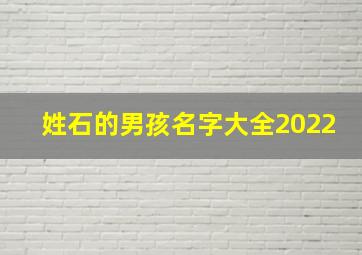 姓石的男孩名字大全2022