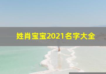 姓肖宝宝2021名字大全