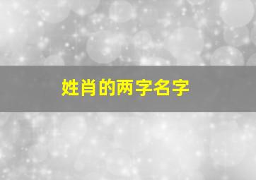 姓肖的两字名字