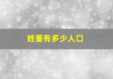 姓董有多少人口