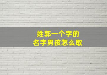 姓郭一个字的名字男孩怎么取