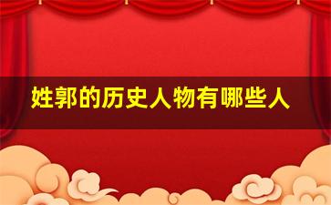 姓郭的历史人物有哪些人