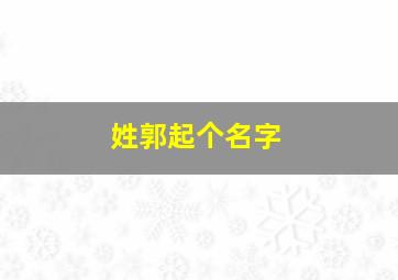 姓郭起个名字