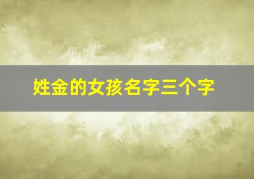 姓金的女孩名字三个字