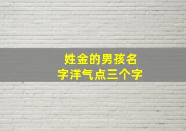 姓金的男孩名字洋气点三个字