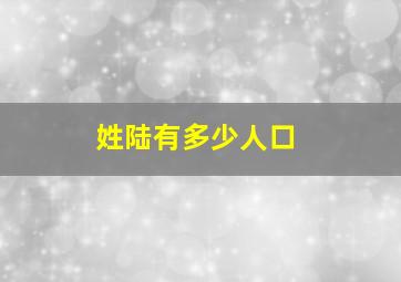 姓陆有多少人口