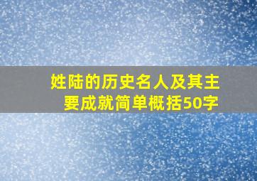 姓陆的历史名人及其主要成就简单概括50字