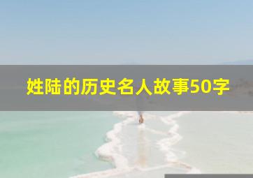 姓陆的历史名人故事50字