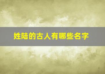 姓陆的古人有哪些名字