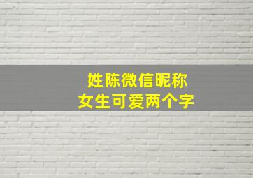 姓陈微信昵称女生可爱两个字