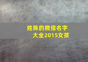 姓陈的微信名字大全2015女孩