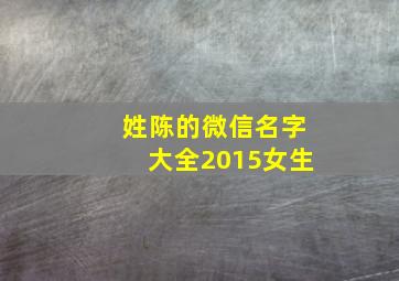 姓陈的微信名字大全2015女生