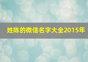 姓陈的微信名字大全2015年