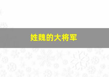 姓魏的大将军