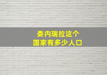 委内瑞拉这个国家有多少人口