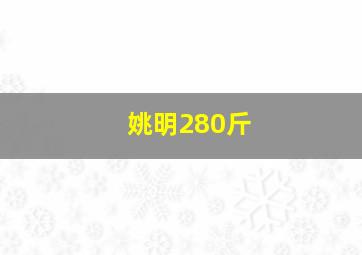 姚明280斤