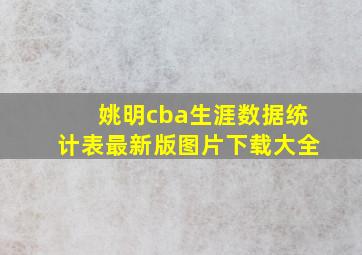 姚明cba生涯数据统计表最新版图片下载大全