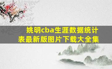 姚明cba生涯数据统计表最新版图片下载大全集