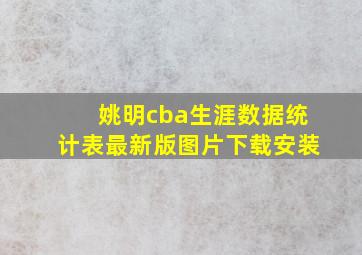 姚明cba生涯数据统计表最新版图片下载安装