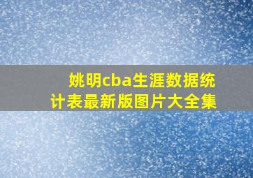 姚明cba生涯数据统计表最新版图片大全集