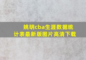 姚明cba生涯数据统计表最新版图片高清下载