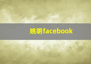 姚明facebook