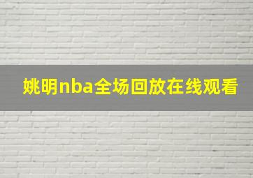 姚明nba全场回放在线观看