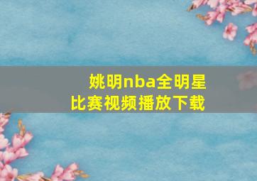 姚明nba全明星比赛视频播放下载