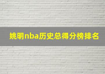 姚明nba历史总得分榜排名