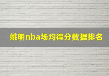 姚明nba场均得分数据排名