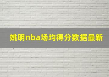 姚明nba场均得分数据最新