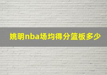 姚明nba场均得分篮板多少