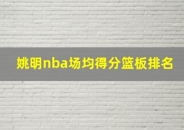 姚明nba场均得分篮板排名