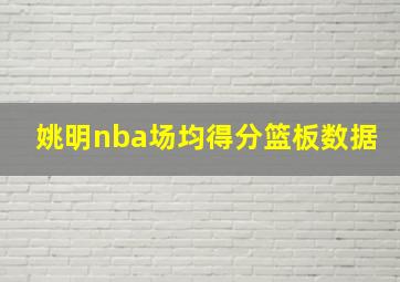 姚明nba场均得分篮板数据