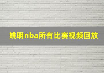 姚明nba所有比赛视频回放