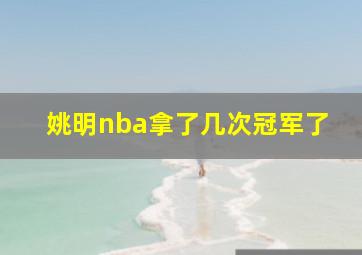 姚明nba拿了几次冠军了