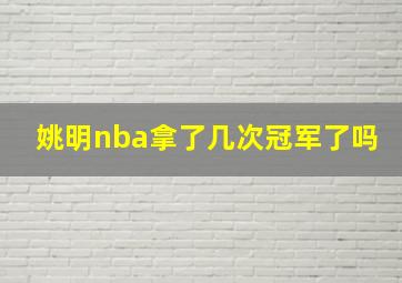 姚明nba拿了几次冠军了吗