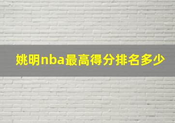 姚明nba最高得分排名多少